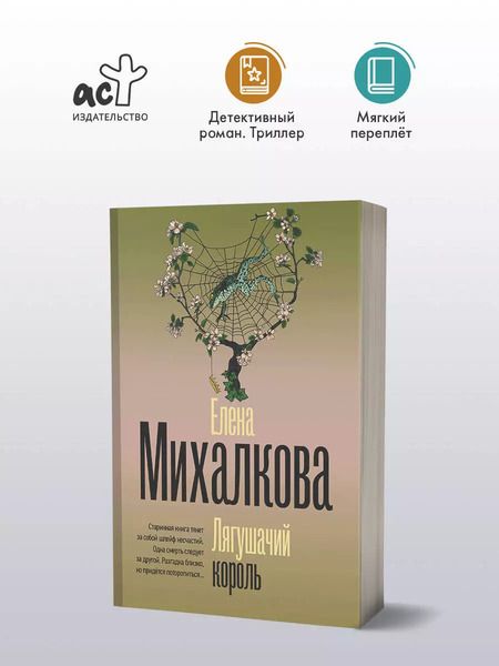 Фотография книги "Елена Михалкова: Лягушачий король"