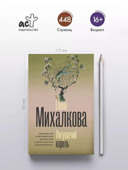 Фотография книги "Елена Михалкова: Лягушачий король"