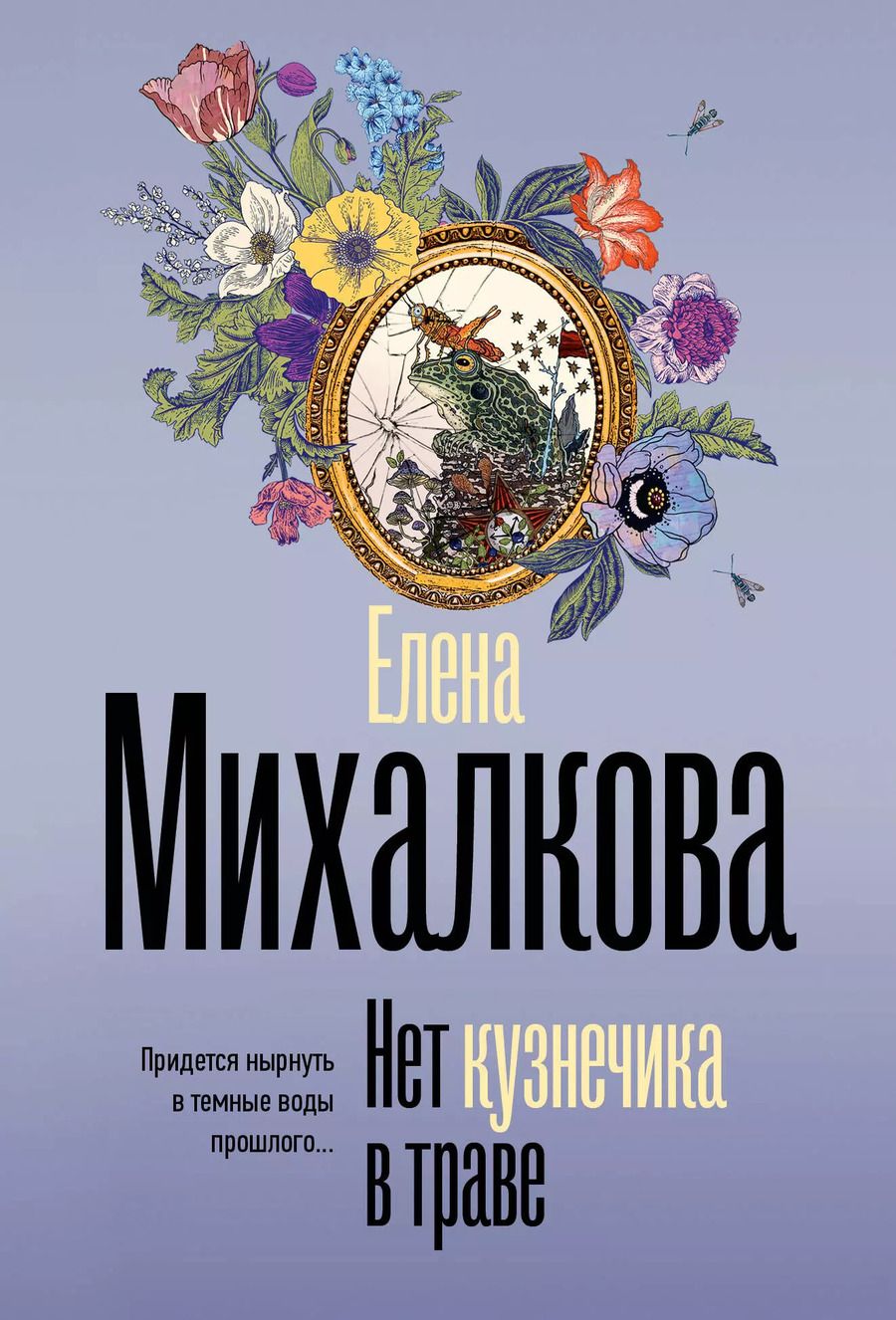 Обложка книги "Елена Михалкова: Нет кузнечика в траве"