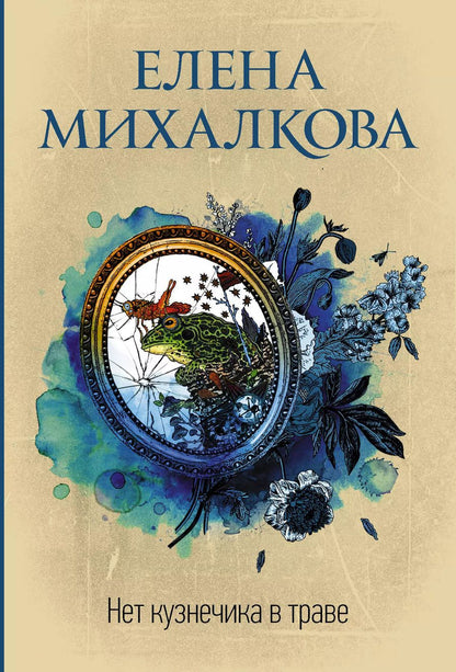 Обложка книги "Елена Михалкова: Нет кузнечика в траве"