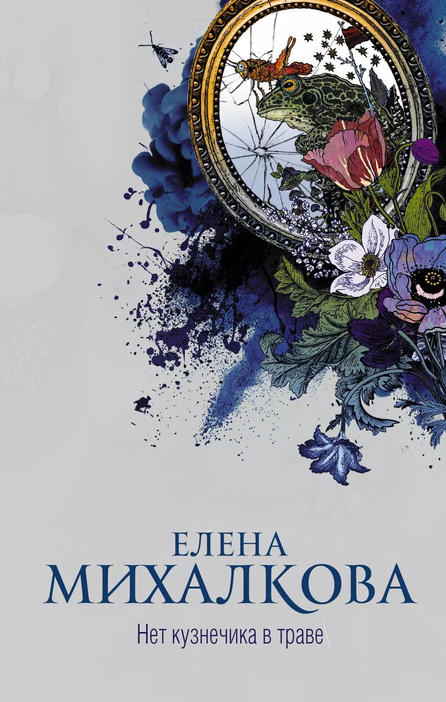 Обложка книги "Елена Михалкова: Нет кузнечика в траве"