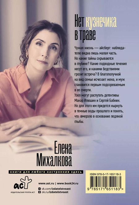 Фотография книги "Елена Михалкова: Нет кузнечика в траве"