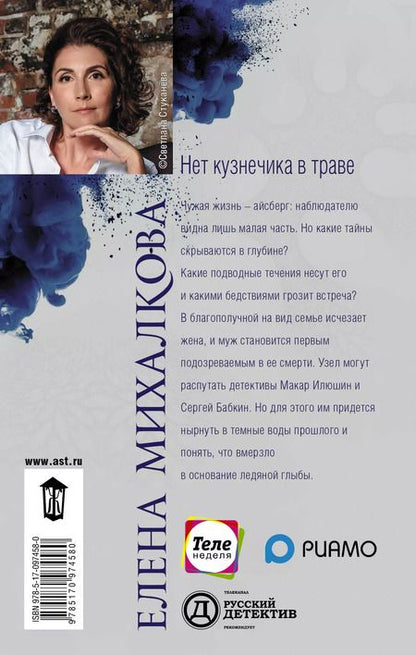 Фотография книги "Елена Михалкова: Нет кузнечика в траве"