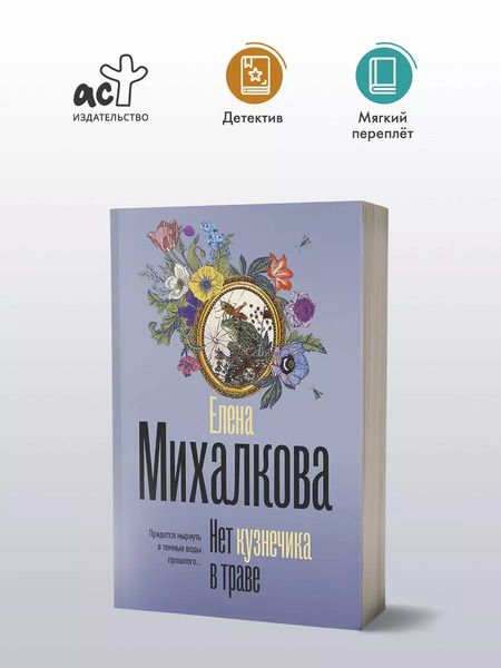 Фотография книги "Елена Михалкова: Нет кузнечика в траве"