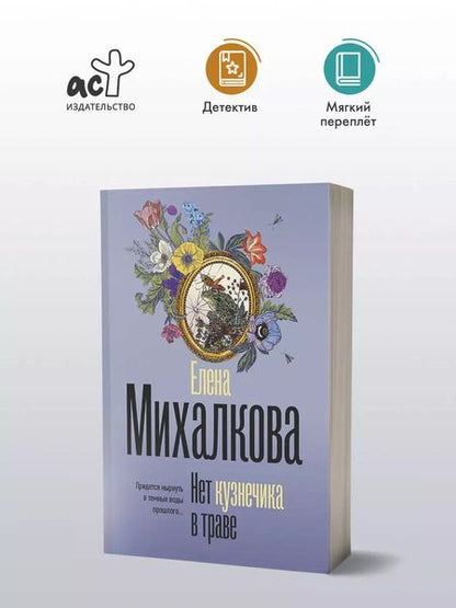Фотография книги "Елена Михалкова: Нет кузнечика в траве"