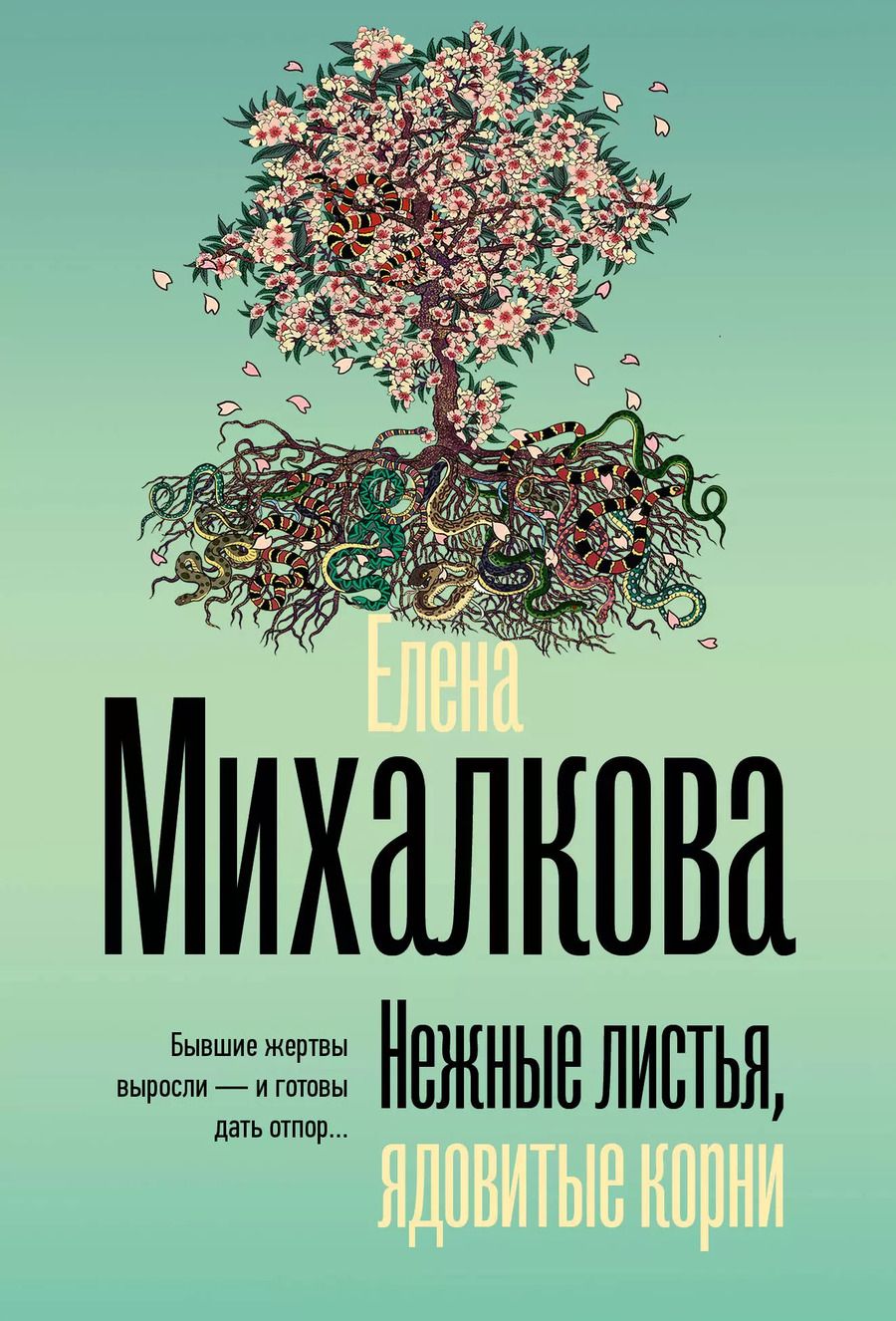 Обложка книги "Елена Михалкова: Нежные листья, ядовитые корни"