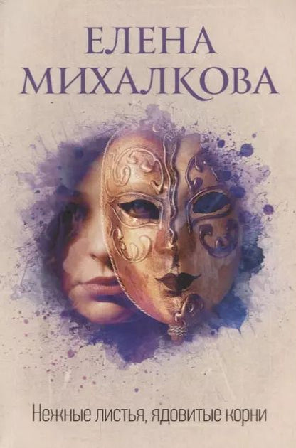 Обложка книги "Елена Михалкова: Нежные листья, ядовитые корни"