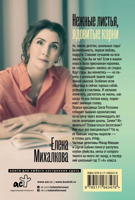 Фотография книги "Елена Михалкова: Нежные листья, ядовитые корни"