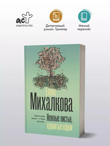Фотография книги "Елена Михалкова: Нежные листья, ядовитые корни"