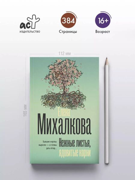 Фотография книги "Елена Михалкова: Нежные листья, ядовитые корни"