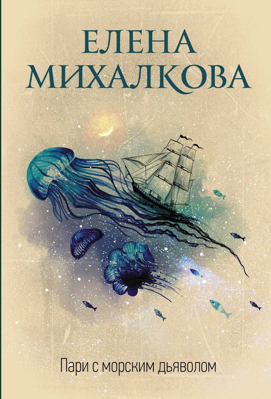 Обложка книги "Елена Михалкова: Пари с морским дьяволом"