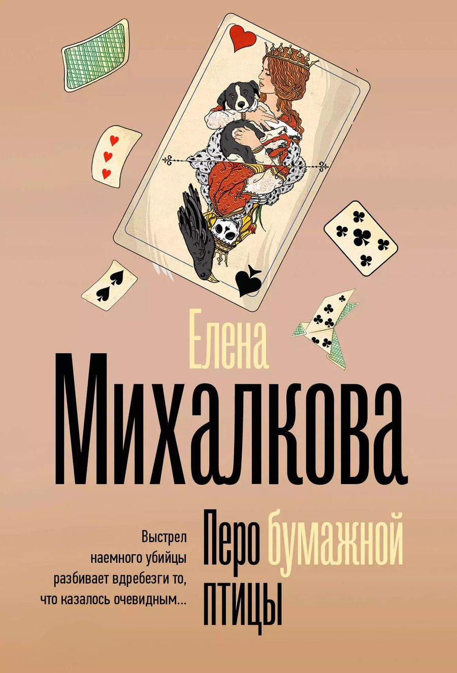 Обложка книги "Елена Михалкова: Перо бумажной птицы"