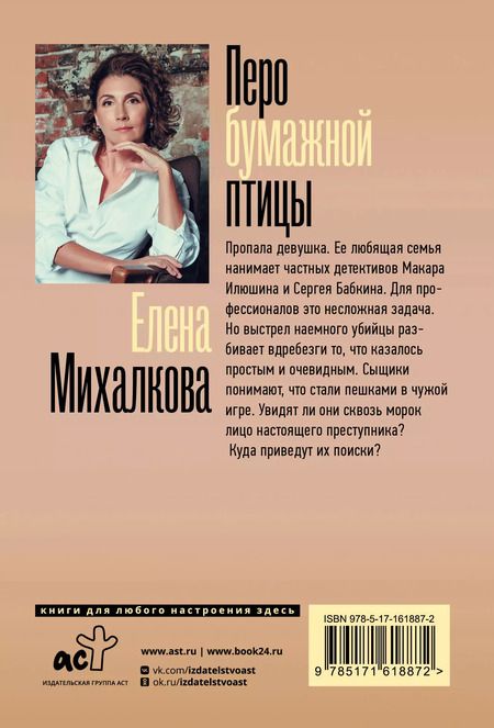 Фотография книги "Елена Михалкова: Перо бумажной птицы"