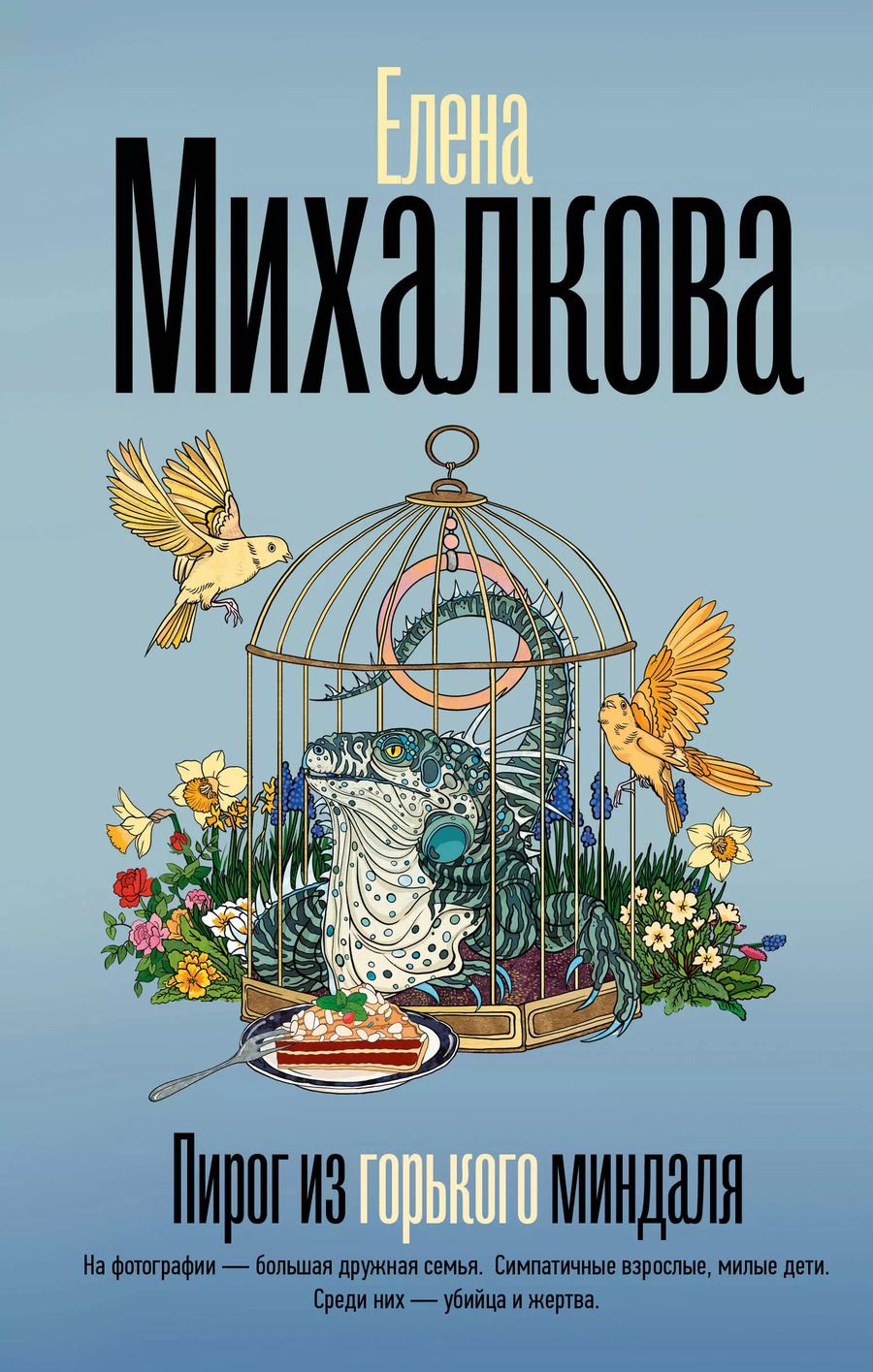 Обложка книги "Елена Михалкова: Пирог из горького миндаля"