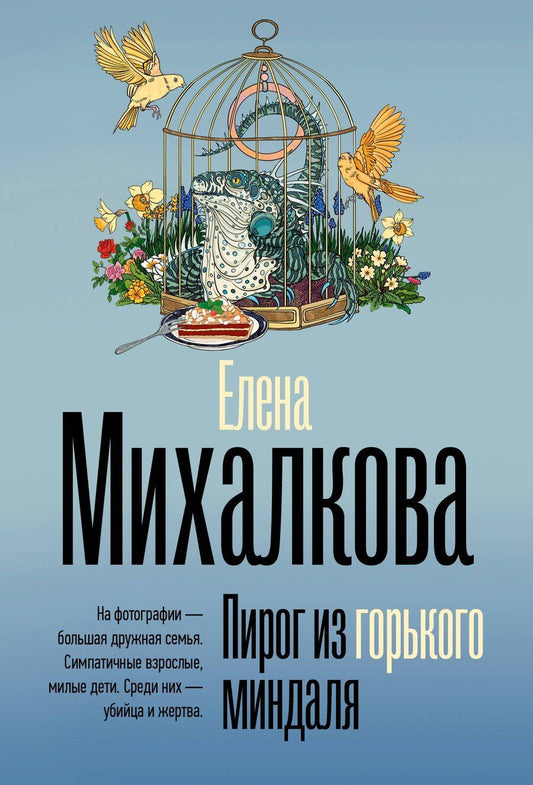 Обложка книги "Елена Михалкова: Пирог из горького миндаля"