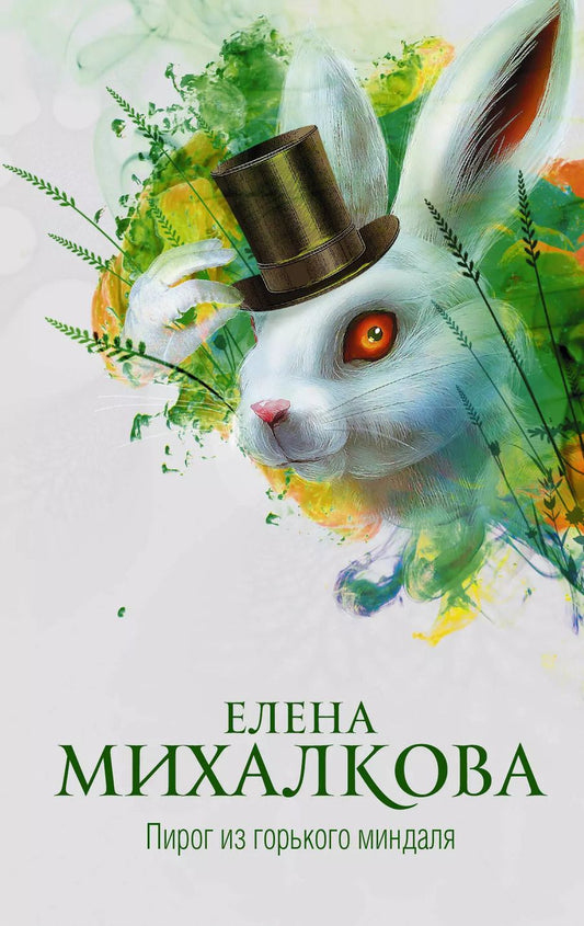 Обложка книги "Елена Михалкова: Пирог из горького миндаля"