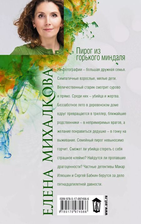 Фотография книги "Елена Михалкова: Пирог из горького миндаля"