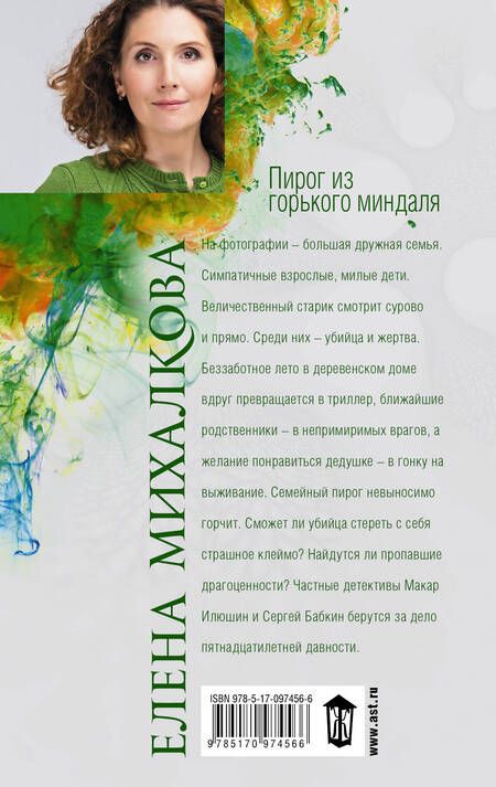 Фотография книги "Елена Михалкова: Пирог из горького миндаля"
