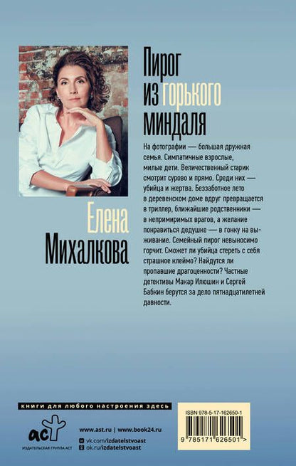 Фотография книги "Елена Михалкова: Пирог из горького миндаля"