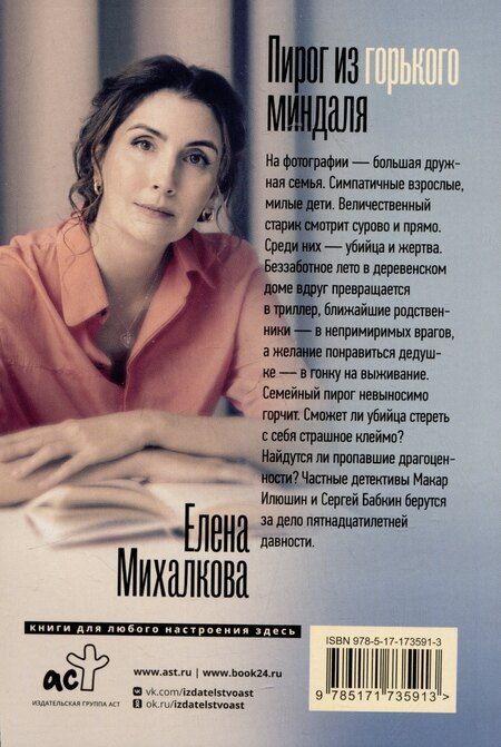 Фотография книги "Елена Михалкова: Пирог из горького миндаля"