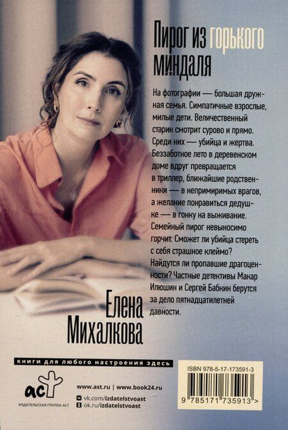 Фотография книги "Елена Михалкова: Пирог из горького миндаля"