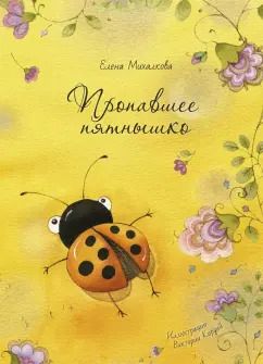 Обложка книги "Елена Михалкова: Пропавшее пятнышко"
