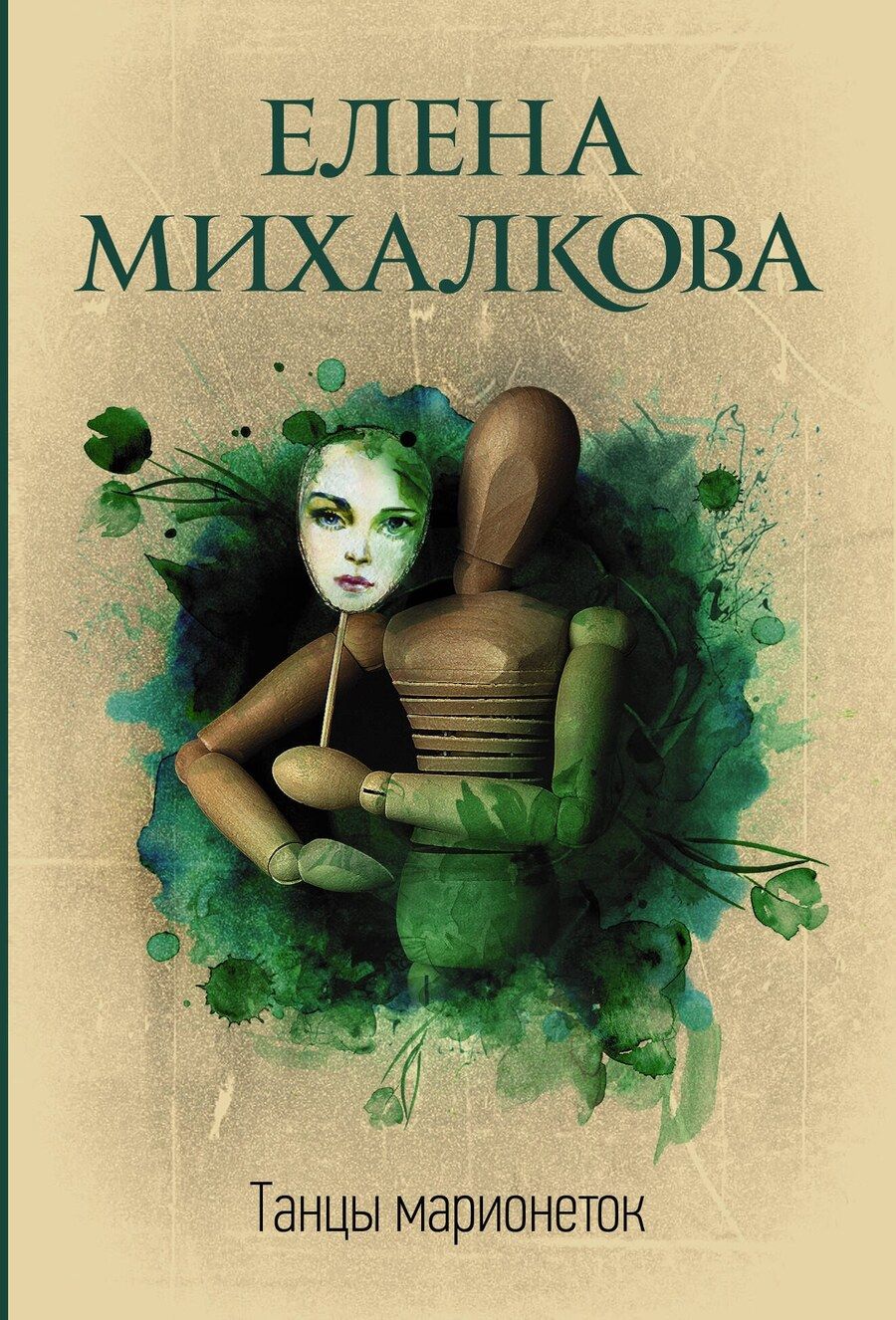 Обложка книги "Елена Михалкова: Танцы марионеток"