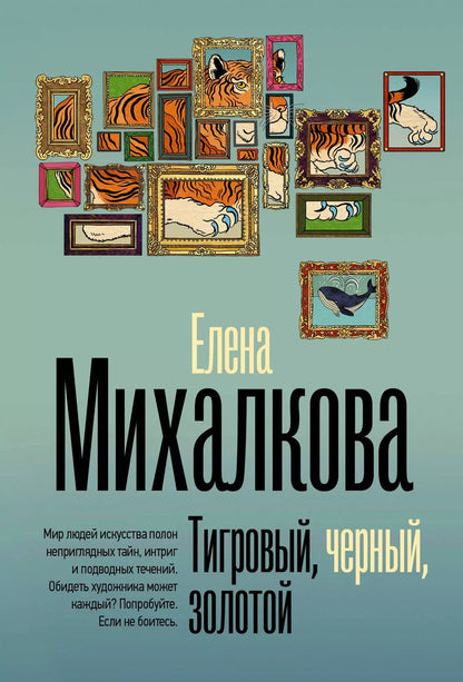 Обложка книги "Елена Михалкова: Тигровый, черный, золотой"