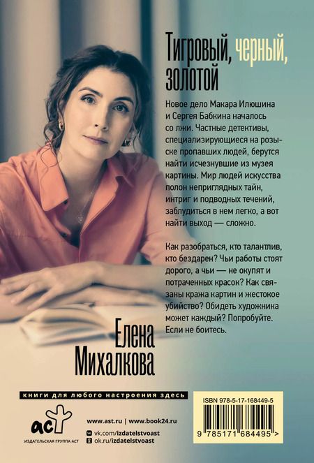Фотография книги "Елена Михалкова: Тигровый, черный, золотой"