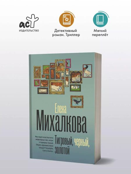 Фотография книги "Елена Михалкова: Тигровый, черный, золотой"