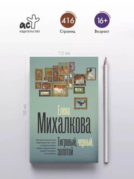 Фотография книги "Елена Михалкова: Тигровый, черный, золотой"