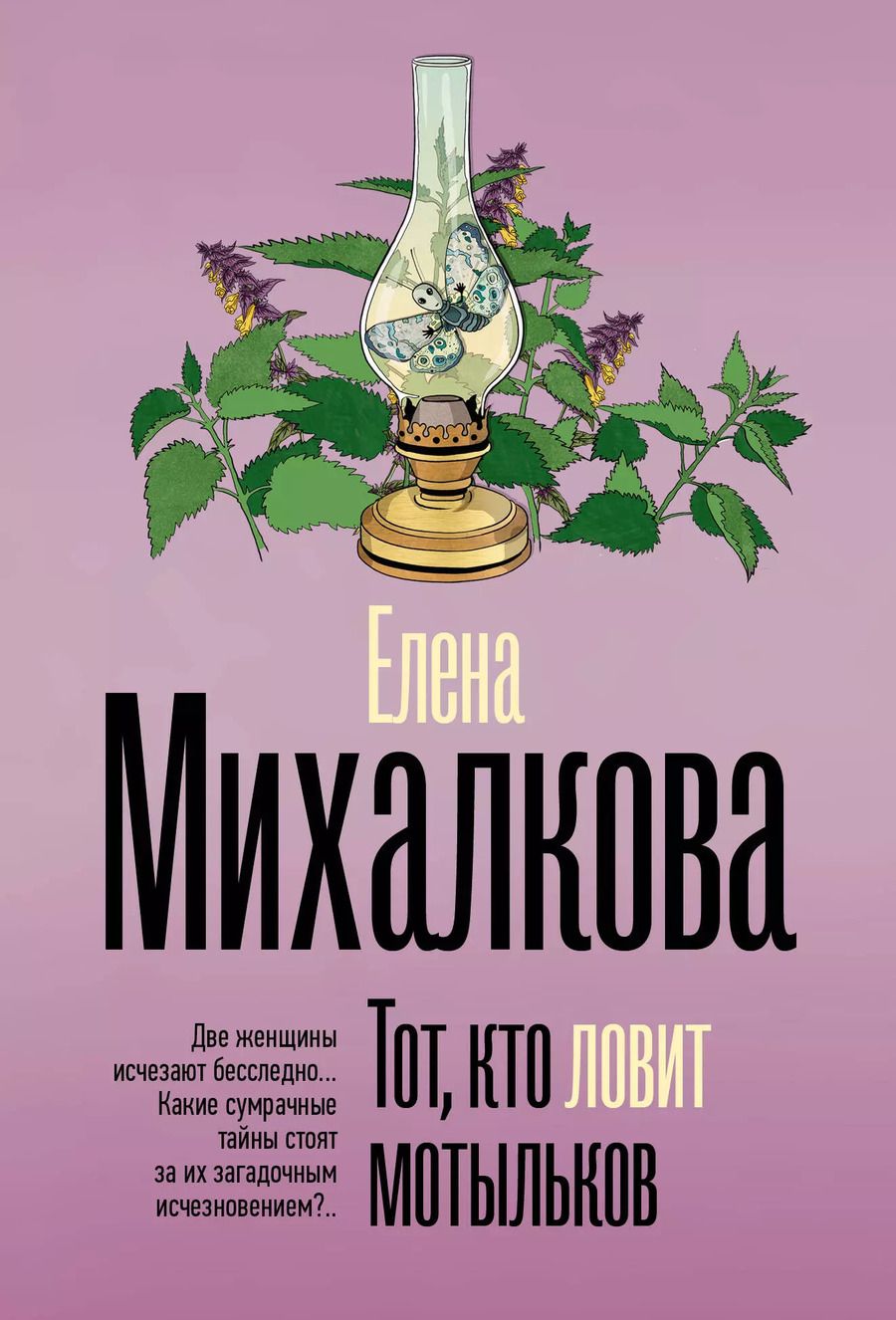Обложка книги "Елена Михалкова: Тот, кто ловит мотыльков: роман"
