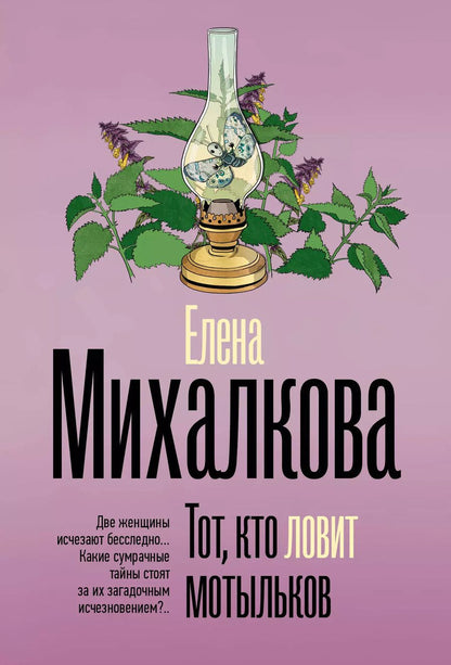 Обложка книги "Елена Михалкова: Тот, кто ловит мотыльков: роман"