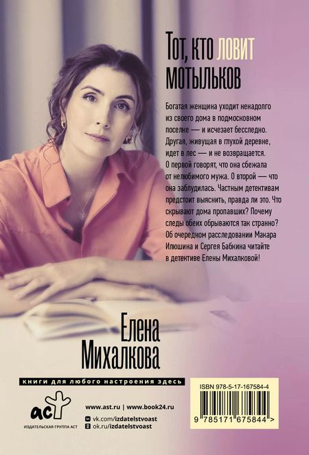 Фотография книги "Елена Михалкова: Тот, кто ловит мотыльков: роман"