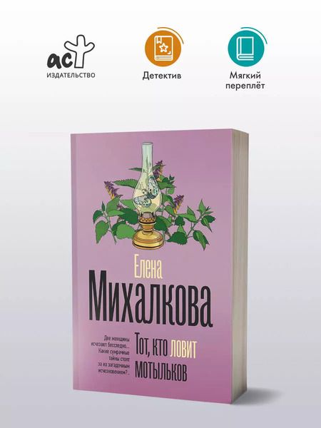 Фотография книги "Елена Михалкова: Тот, кто ловит мотыльков: роман"
