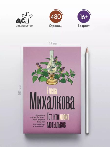 Фотография книги "Елена Михалкова: Тот, кто ловит мотыльков: роман"