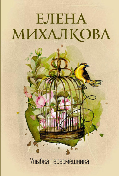 Обложка книги "Елена Михалкова: Улыбка пересмешника"