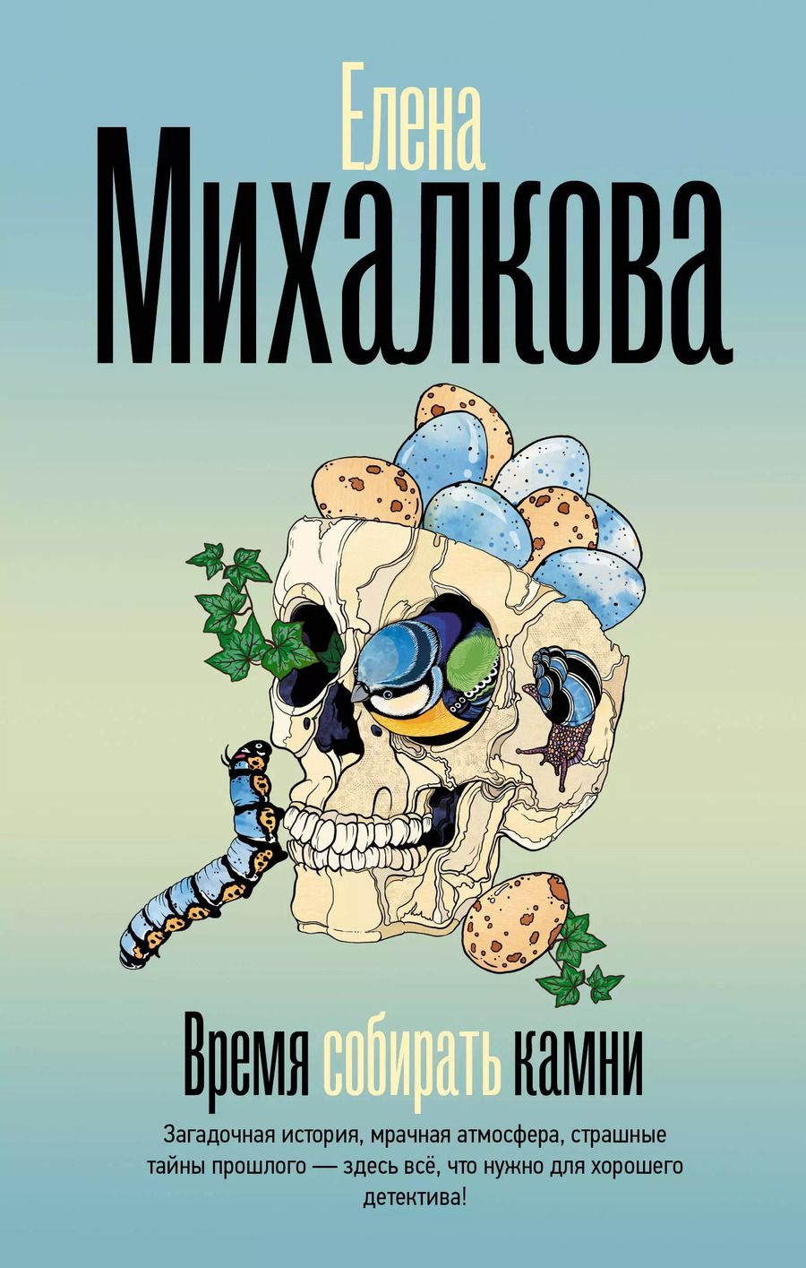 Обложка книги "Елена Михалкова: Время собирать камни"