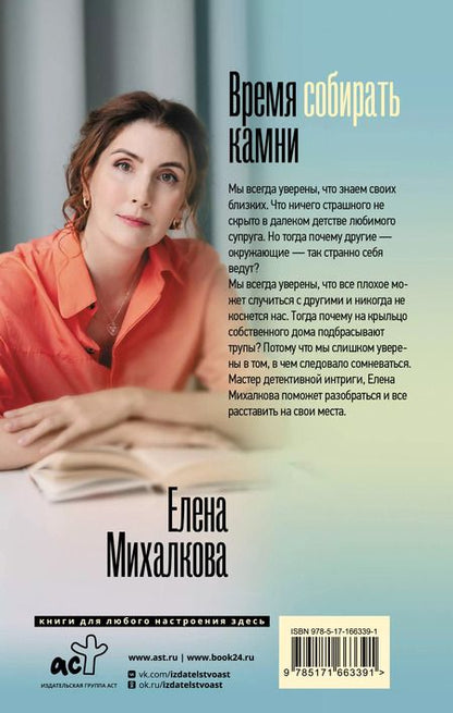 Фотография книги "Елена Михалкова: Время собирать камни"