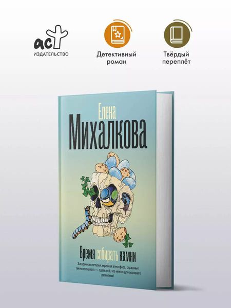 Фотография книги "Елена Михалкова: Время собирать камни"