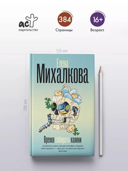 Фотография книги "Елена Михалкова: Время собирать камни"