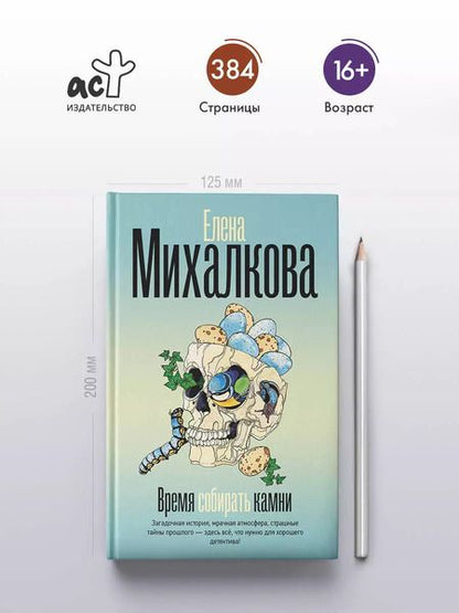 Фотография книги "Елена Михалкова: Время собирать камни"