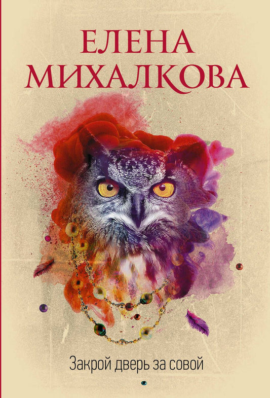 Обложка книги "Елена Михалкова: Закрой дверь за совой"