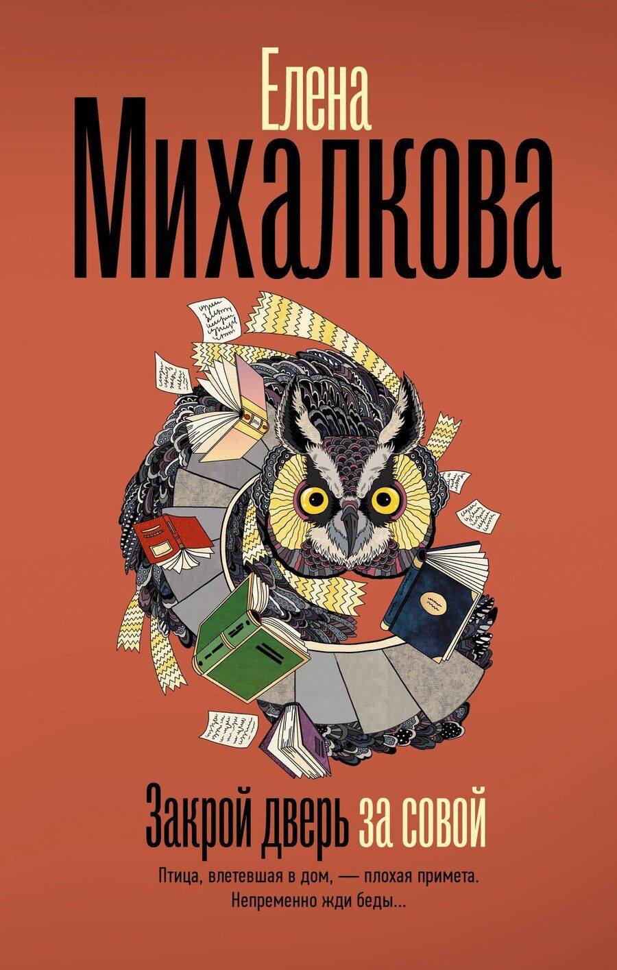 Обложка книги "Елена Михалкова: Закрой дверь за совой"