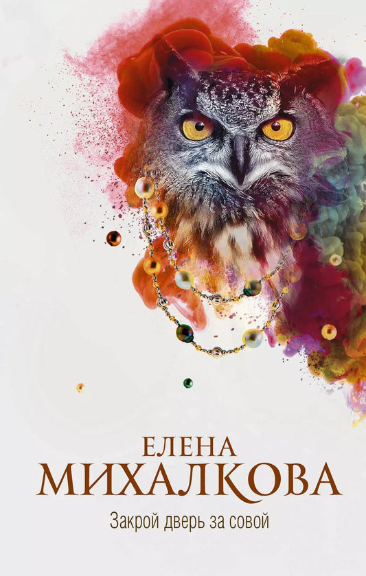 Обложка книги "Елена Михалкова: Закрой дверь за совой"