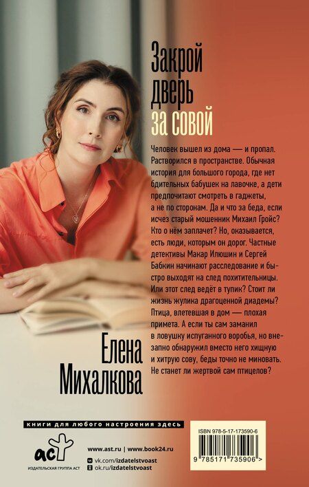 Фотография книги "Елена Михалкова: Закрой дверь за совой"