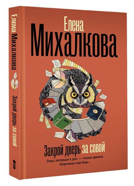 Фотография книги "Елена Михалкова: Закрой дверь за совой"