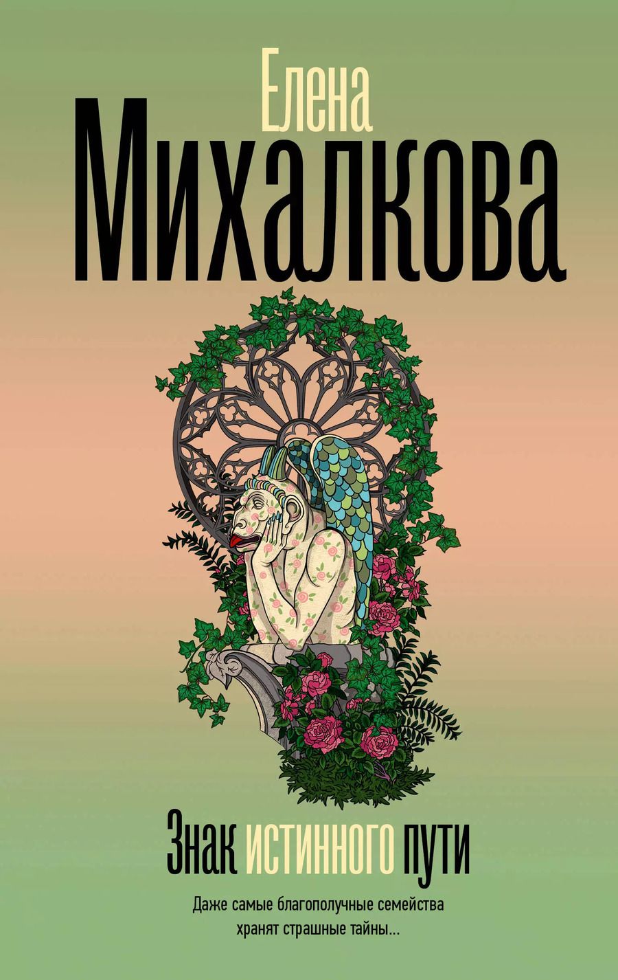 Обложка книги "Елена Михалкова: Знак истинного пути"