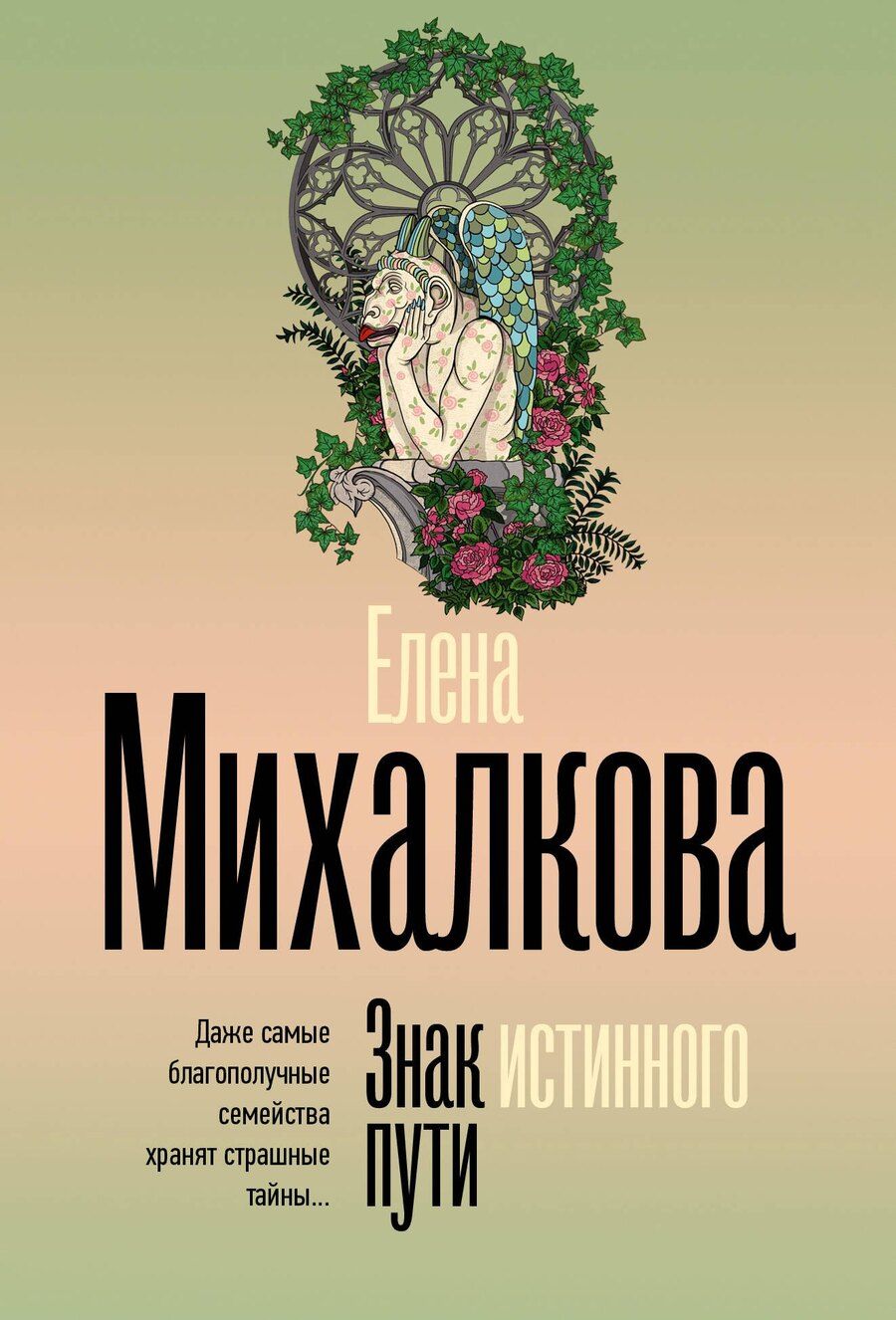 Обложка книги "Елена Михалкова: Знак истинного пути"