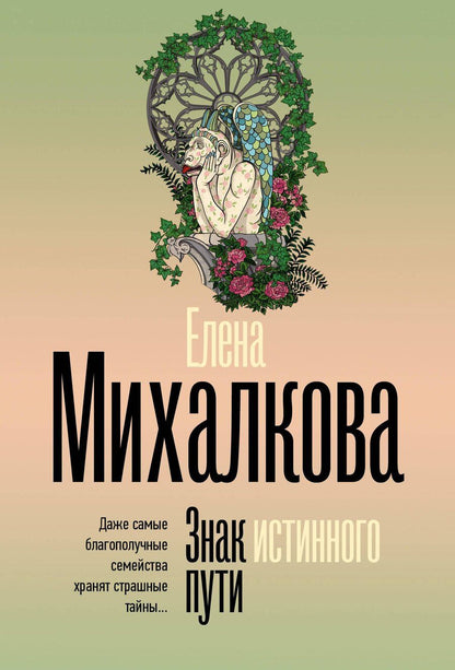 Обложка книги "Елена Михалкова: Знак истинного пути"